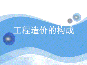 工程造价组成教学课件PPT.ppt