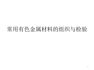 常用有色金属材料的组织与检验.ppt