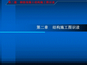 建筑施工图识读与钢筋翻样第二篇第二章钢筋混凝土结构.ppt
