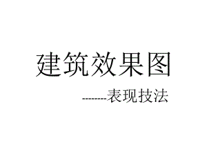 建筑效果图讲义.ppt