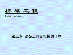 桥梁工程计算.ppt