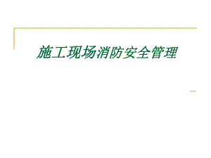 建设工程施工现场消防规范.ppt