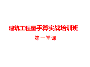 建筑工程量手算培训PPT.ppt