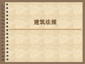 建筑法规专题培训PPT.ppt