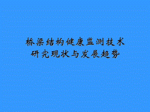 桥梁结构健康监测技术研究现状与发展趋势技术研究.ppt