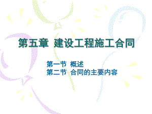 建设工程施工合同管理1.ppt