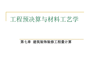 建筑装饰装修工程量计算PPT工程预决算与材料工艺教学课件PPT.ppt