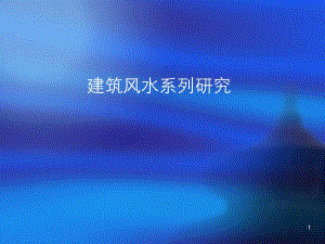 建筑风水学.ppt