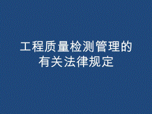 工程质量检测管理的有关法规规定.ppt