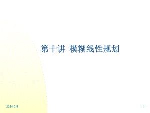 模糊规划.ppt