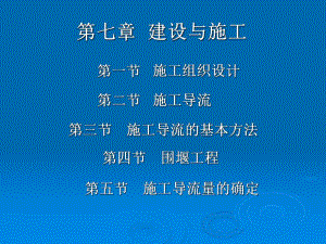 建设与施工课件.ppt