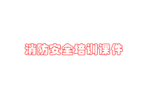 建筑公司消防安全培训.ppt