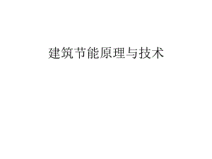 建筑节能原理与技术01绪论（PPT） .ppt