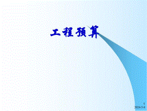 工程预算基础知识讲义.ppt