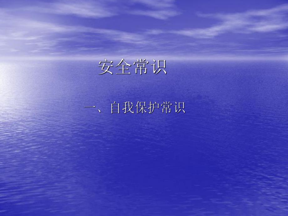 建筑施工安全常识教育ppt.ppt_第1页
