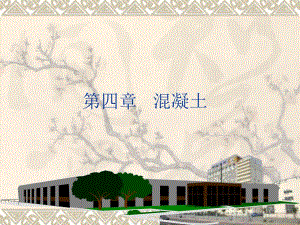 建筑材料混凝土概述教学PPT.ppt