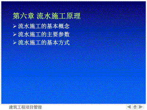 建筑工程项目管理第六章流水施工原理.ppt