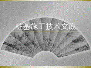 桩基施工技术交底.ppt