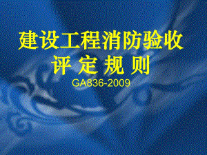 建设工程消防验收.ppt.ppt