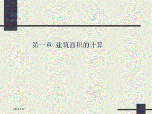 建设厅建筑面积的计算.ppt