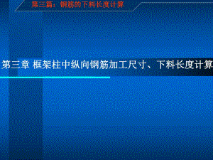 建筑施工图识读与钢筋下料长度计算.ppt