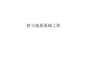 桩与地基基础工程.ppt