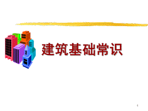 建筑基础常识.ppt