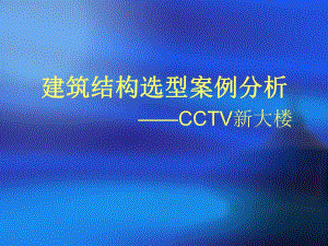 建筑结构选型案例分析CCTV新大楼.ppt