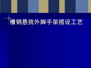槽钢悬挑外脚手架搭设施工工艺讲解(附图丰富).ppt
