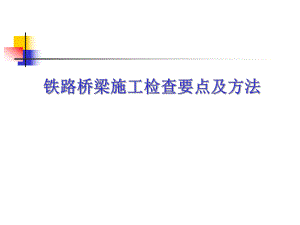 桥梁施工检查要点及方法.ppt
