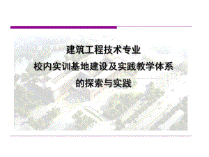 建筑工程技术专业校内实训基地.ppt