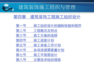 建筑装饰施工组织与管理4建筑装饰工程施工组织设计.ppt