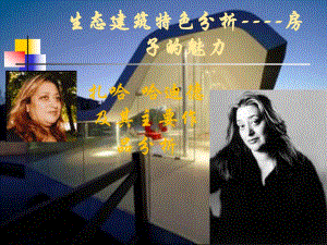 建筑物理大作业生态建筑特色分析.ppt