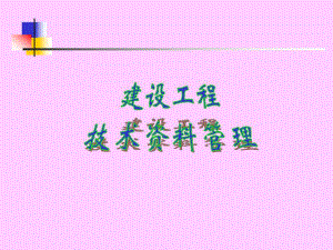建筑工程技术资料管理.ppt
