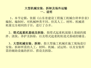 工程造价大型机械安装、拆卸及场外运输.ppt