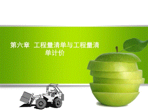 工程量清单及工程量清单计价讲稿ppt.ppt