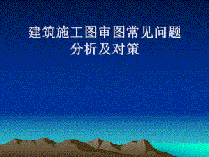 建筑施工图审图常见问题分析及对策.ppt