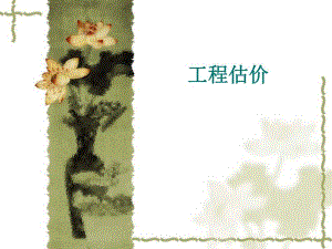 工程量清单计价基础知识课件.ppt