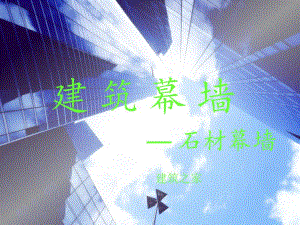 建筑幕墙：石材幕墙.ppt