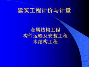 建筑工程计价与计量教学课件金属结构、构件运输及木结构.ppt