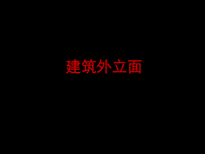 建筑外立面设计研究.ppt