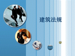 建筑工程监理法规.ppt