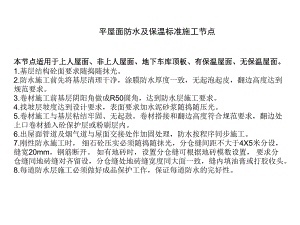 平屋面防水及保温标准施工节点.ppt