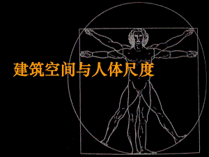 建筑空间与人体尺度.ppt
