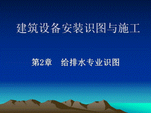 建筑设备安装识图与施工讲义.ppt