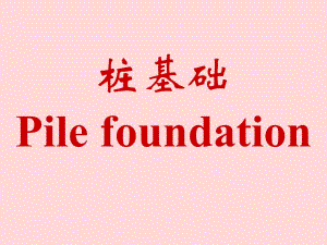桩基础施工技术讲义讲稿(图文丰富).ppt