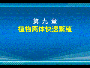 植物组织培养 第九章 植物离体快速无性繁殖.ppt