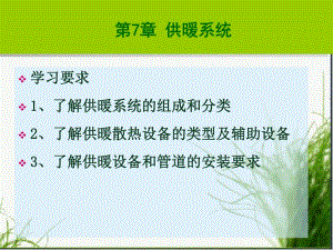 建筑设备供暖教学课件PPT.ppt