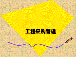 工程采购管理.ppt