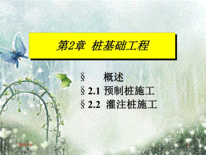 桩基础工程预制桩及灌注桩施工技术讲解(附示意图).ppt
